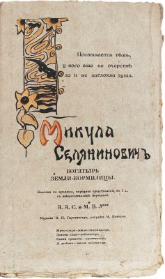 [Соколов А.А., Лентовский М.В. Микула Селянинович богатырь земли-кормилицы. Былина по времени...]. М., 1905.